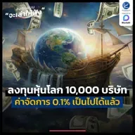 “ลงทุนหุ้นโลก 10,000 บริษัท ค่าจัดการ 0.1%” ครั้งแรกในไทย | ลงทุนแมนจะเล่าให้ฟัง