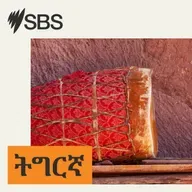 ዕለታዊ ዜና SBS ትግርኛ (04 ግንቦት 2026)