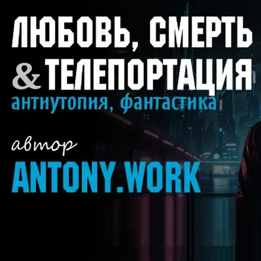Любовь, смерть & телепортация. Антиутопия, фантастика. Аудиокнига