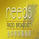 needs RADIO全球華語廣播網直播