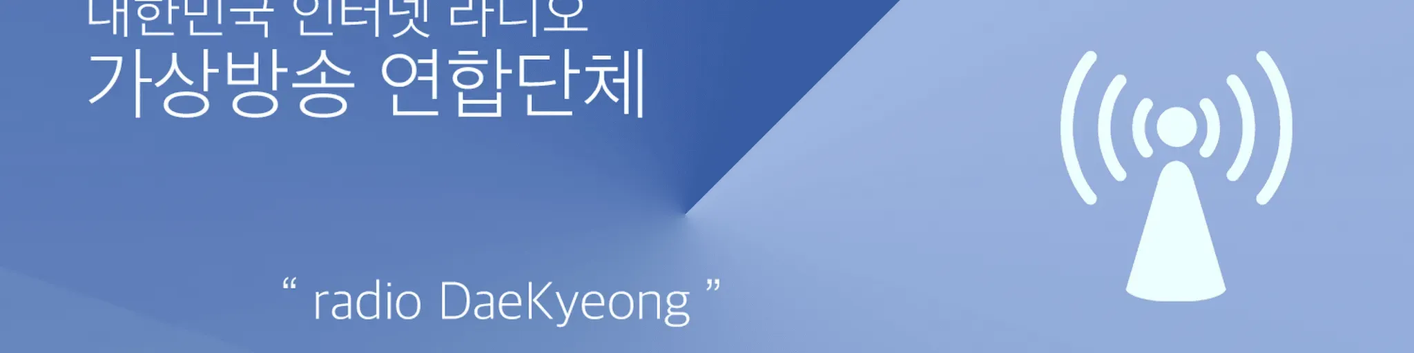 radio DaeKyeong 라디오 대경