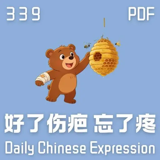 Daily Chinese Expression 339 「好的伤疤忘了疼。」 Chinese podcast -Speak Chinese with Da Peng #汉语俗语和习惯用语
