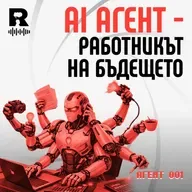 AI Агенти: Работниците на бъдещето – [Agent 001 #52]