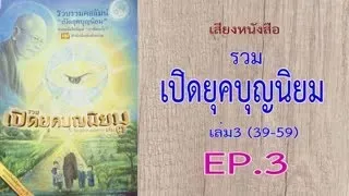 เสียงหนังสือ รวมเปิดยุคบุญนิยม เล่ม 3 (39-59)  EP. 3