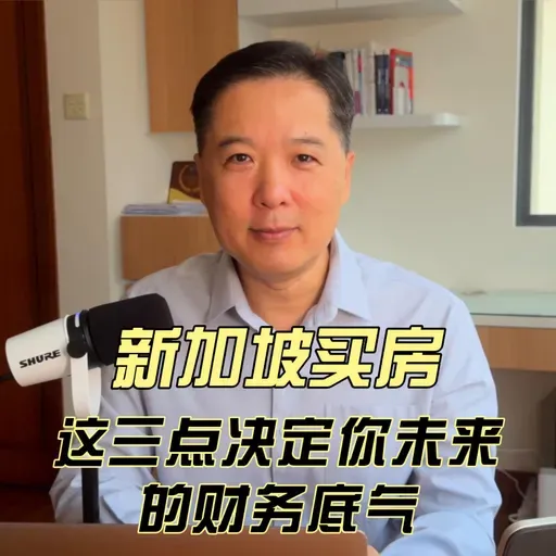 新加坡买房，这三点决定你未来的财务底气