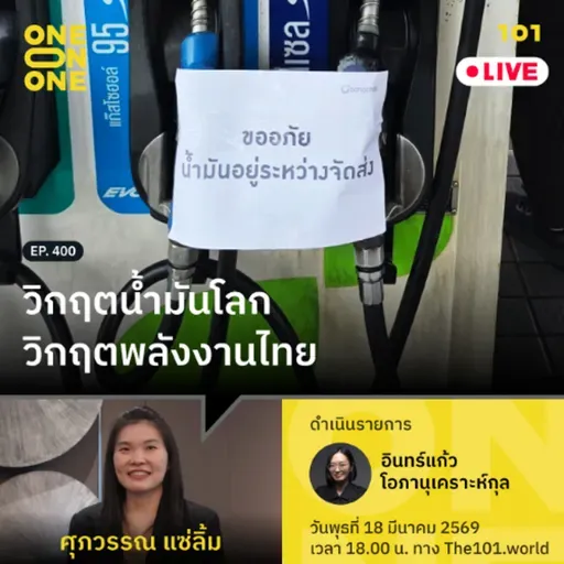 วิกฤตน้ำมันโลก วิกฤตพลังงานไทย | ศุภวรรณ แซ่ลิ้ม | 101 One-on-One EP.400