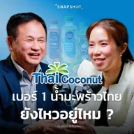 Thai Coconut จะครองเบอร์ 1 ไทย อย่างมั่นคงได้อย่างไร ?┃Snapshot