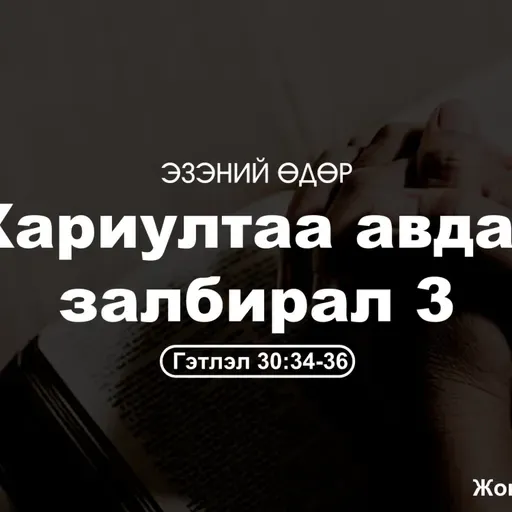 Хариултаа авдаг залбирал-3 2025/09/14