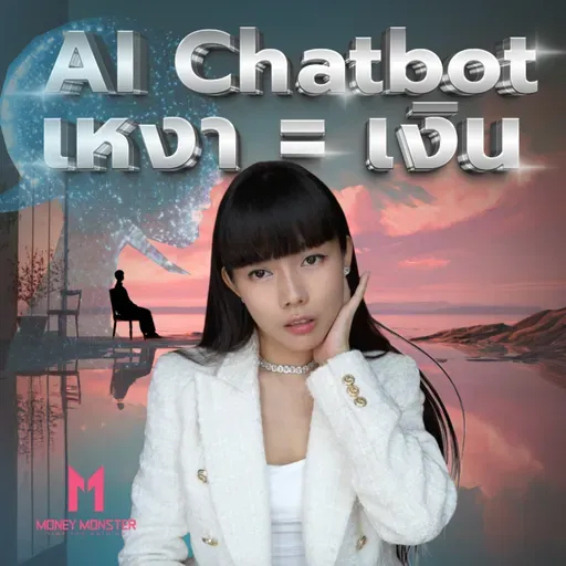 ChatBot AI เล่นกับใจ สร้างกำไรมหาศาล | Money Monster Podcast EP.235