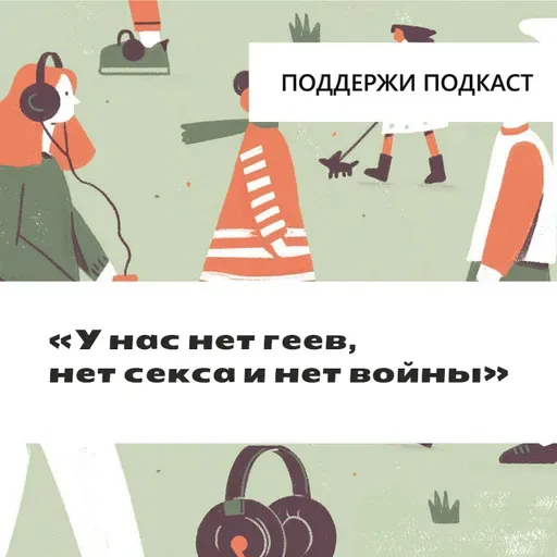 «У нас нет геев, нет секса и нет войны»: как устроена цензура совриска в России