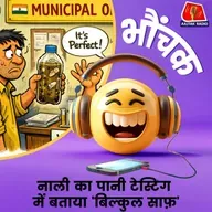 भोपाल: रिपोर्टर नाली का पानी ले गया, वार्ड ऑफिस में टेस्ट हुआ, बोले "शुद्ध है" | भौंचक