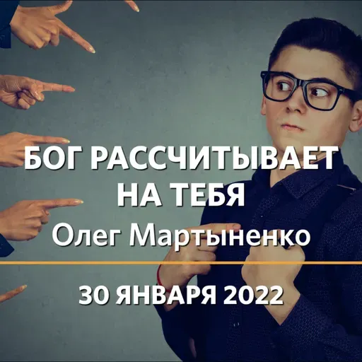 Олег Мартыненко | Бог рассчитывает на тебя | 30.01.22