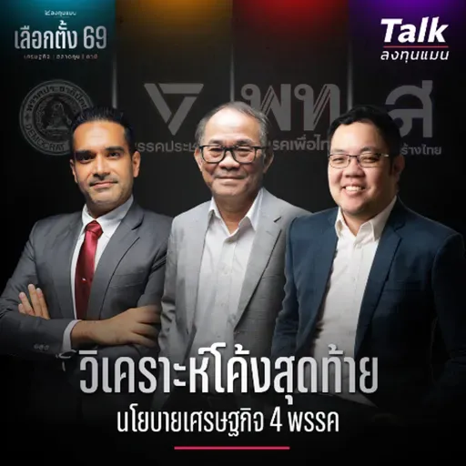 เศรษฐกิจ ภาษี ตลาดทุน คนแบก ควรเป็น แบบใด? | Talk ลงทุนแมน [เลือกตั้ง 69 EP3]
