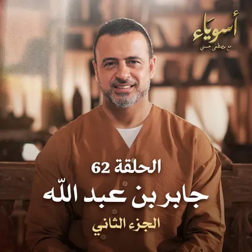 الحلقة 62 - جابر بن عبد الله ج2 - أسوياء - مصطفى حسني