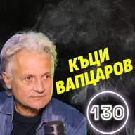 Хората все повече ще се отвращават от безсмислието! - Къци Вапцаров