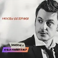 Мосты безумия. Эпизод 4. Илья Найшуллер