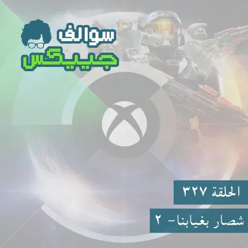 327 - شصار بغيابنا ٢