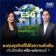 ลงทุนธุรกิจที่ใส่ใจความยั่งยืน เติบโตจริง หรือแค่เทรนด์ ? | Talk ลงทุนแมน