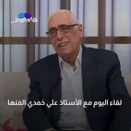 لقاء اليوم مع علي حَمدي المَنها ذكريات عمان