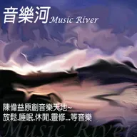 『海流』鋼琴,睡眠.居家.靈修.放鬆.默想.(Nature,relaxing music,spirituality,meditation)