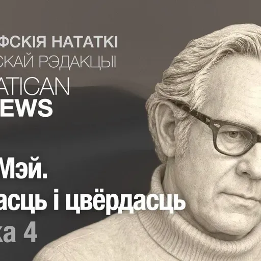 Рола Мэй. Мяккасць і цвёрдасць. Частка 4