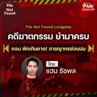 Podcast Longplay File Not Found | คดีฆาตกรรม ยำมาครบ ตอน พีกเกินคาด อาชญากรซ่อนปม