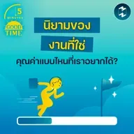 ‘นิยามของงานที่ใช่’ คุณค่าแบบไหนที่เราอยากได้? | 5M EP.2418