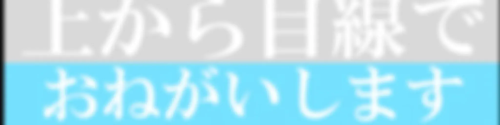 #上から目線でおねがいします