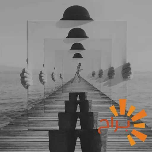الصحة النفسية - الحلقة الثالثة: لماذا نعلق في الماضي؟