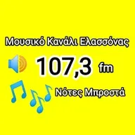 Μουσικό Κανάλι Ελλασόνας 107.3