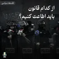 فلسفه سیاسی قسمت یازدهم: از کدام قانون اطاعت کنیم؟