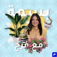 #30 أهمية التعاطف الذاتي في رحلة وصولك لأهدافك