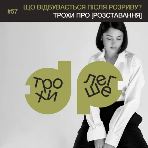 що відбувається після розриву? | трохи про [розставання] | психологиня Марія Куравська #57