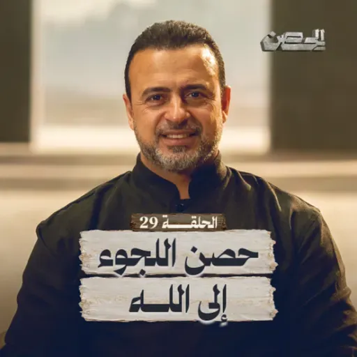 الحلقة 29 - حصن اللجوء إلى الله - الحصن - مصطفى حسني - EPS 29 - ElHesn - Mustafa Hosny