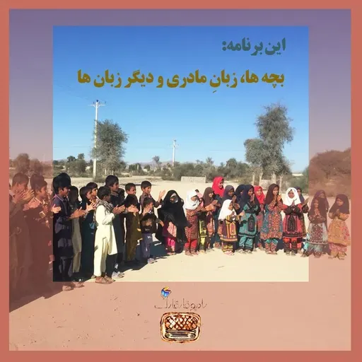 بچه ها، زبان مادری و دیگر  زبان ها
