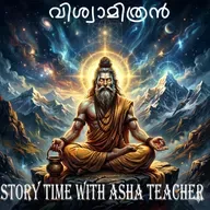 521 - വിശ്വാമിത്രൻ - Viswamithra - A Malayalam Story