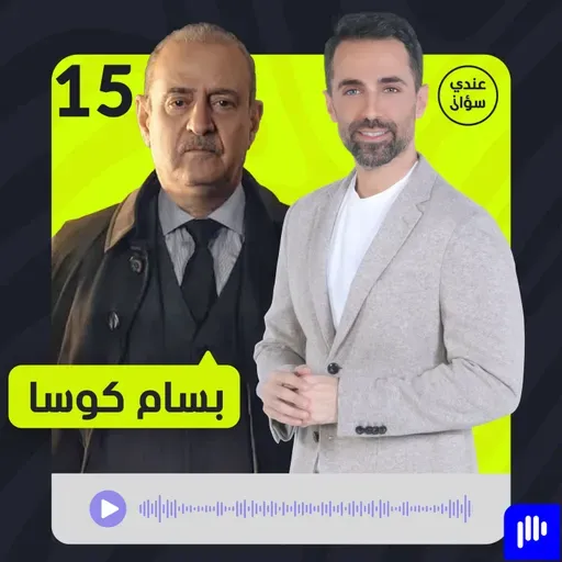 الفنان السوري بسام كوسا: نحتاج إلى عقلاء وأصحاب رؤوس باردة