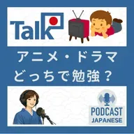 💬4:「アニメ」や「ドラマ」どれが日本語の勉強になる？〈日本語聴解 일본어 Japanese Podcast〉