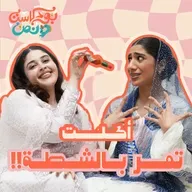 مشاكل المشتهدين العاطفية اللي ما تخلص #62