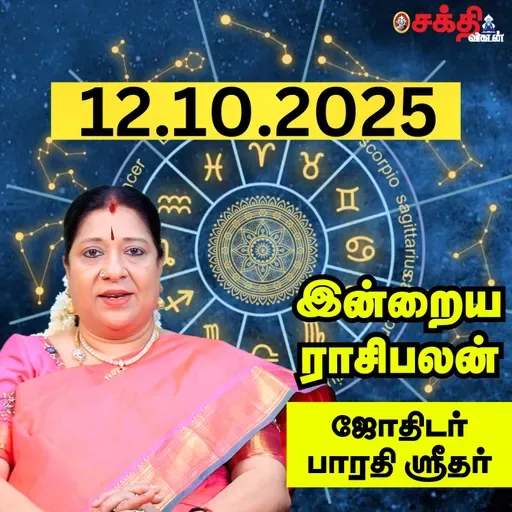 இன்றைய ராசிபலன் 12–10-25 | Horoscope | Today RasiPalan | ஞாயிற்றுக்கிழமை | அக்டோபர் - 12 | RasiPalan