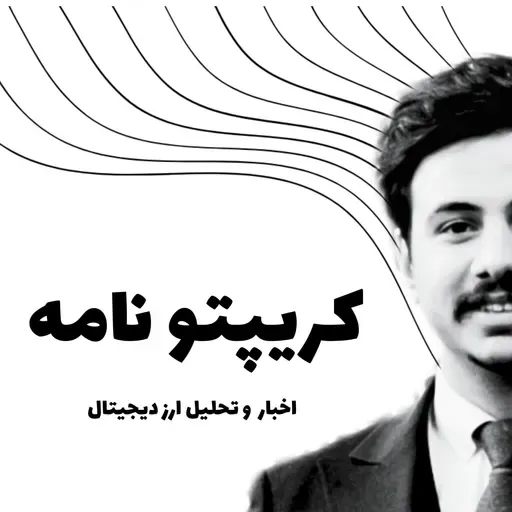 صفر تا صد ارز دیجیتال برای مبتدی ها | Ep -1 پادکست کریپتو نامه