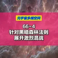 66-4针对黑暗森林法则展开激烈混战