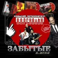 ЗАБЫТЫЕ ИМЕНА. Группа Адреналин