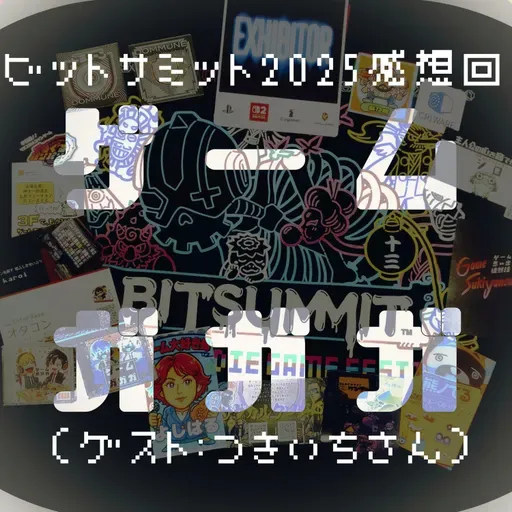 #046 BitSummit the 13thがガガガ(ゲスト:つきいちさん)