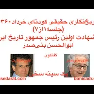 تاریخ واقعی کودتای ۱۳۶۰، (جلسه اول از هفت جلسه) از زبان آقای بنی‌صدر در گفتگو با علی صدارت