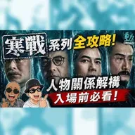 《寒戰1994》入場前必聽!人物關係全解構:李文彬與蔡元祺的權力起源 | Cinespot 影評全攻略