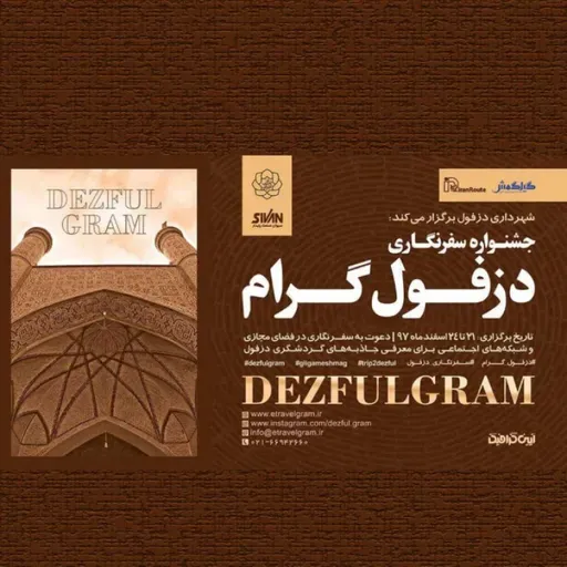 جشنواره دزفول گرام از دید داوران 