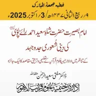 امامِ بصیرت حضرت شاہ سعید احمد رائے پوری رحمه الله کی دینی شُعوری جدوجہد کے تناظر میں  ادارہ رحیمیہ عُلومِ قرآنیہ کے تعلیمی و تربیتی مقاصد کا ایک جائزہ | 03-10-2025