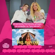 Αναστασία Παντούση, μπορεί να υπάρξει το “για πάντα”;