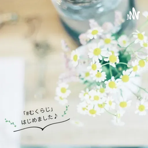 vol.45 想像し、備え、見直す。防災について考えてみる(ゲスト:pyokopyokopさん)